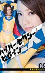 ハイパーセクシーヒロインNEXT 太陽の戦士レオーナ