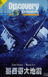 墨西哥城大地震