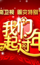 2008湖南卫视春节联欢晚会