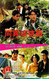 向异域挑战