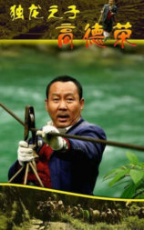 独龙之子高德荣