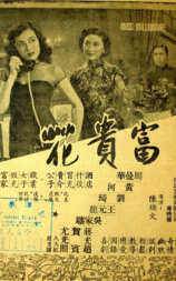 富贵花