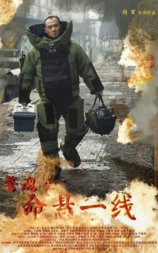 警魂之命悬一线