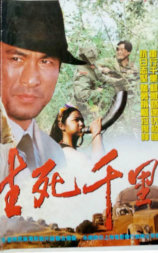 生死千里