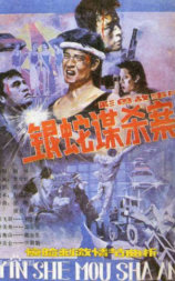 银蛇谋杀案
