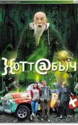 Хоттабыч
