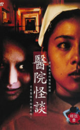 怪谈壹：医院怪谈