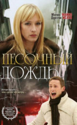 Песочный дождь
