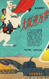 大跃进万岁