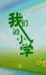 我们的小学