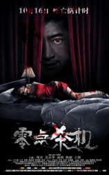 零点杀机
