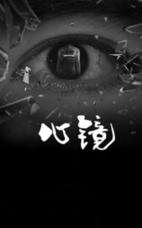 心镜