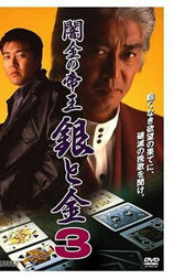 闇金の帝王 銀と金３