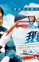 我要飞翔