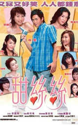 甜丝丝