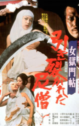 女狱门帖 被撕裂的尼姑