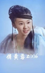 俏黄蓉2006
