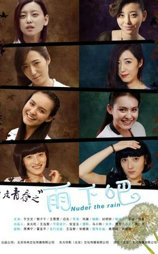 雨下吧