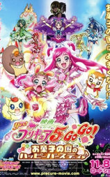 Yes！光之美少女5 GoGo！ 糖果王国的快乐生日