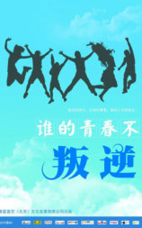 谁的青春不叛逆