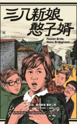 三八新娘憨子婿