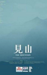 见山