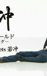 大野智meets若冲