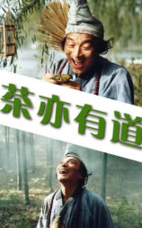茶亦有道