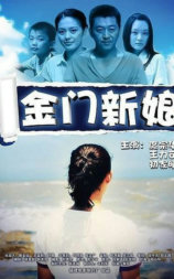 金门新娘