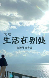 生活在别处