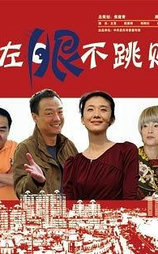 左眼不跳财