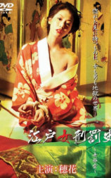 江户女刑罚史 女郎云