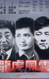 龙虎风云