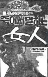 死后说话的女人