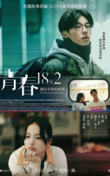 青春18×2 通往有你的旅程