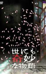 世界奇妙物语 2007春之特别篇