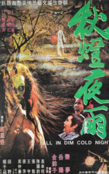 秋灯夜雨