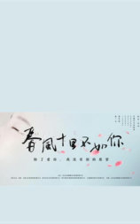 春风十里