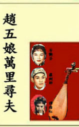 赵五娘万里寻夫