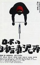 日本自行车小偷
