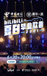 bilibili夏日毕业歌会2021