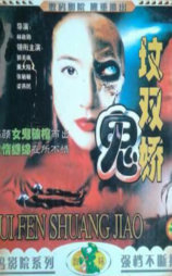 鬼坟双娇妻