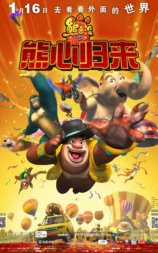熊出没之熊心归来