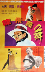 龙飞凤舞
