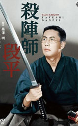 殺陣師段平
