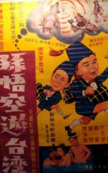孙悟空游台湾