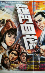 罗门四虎