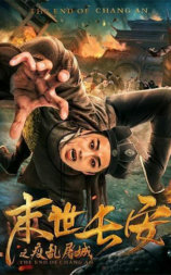末世长安