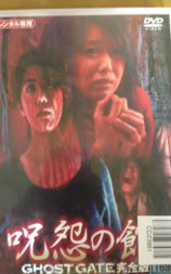 呪怨の館 GHOST GATE完全版