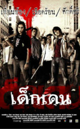 เด็กเดน